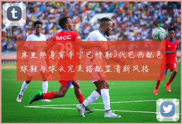 库里热身穿李宁巴特勒3代巴西配色球鞋与球衣完美搭配显清新风格