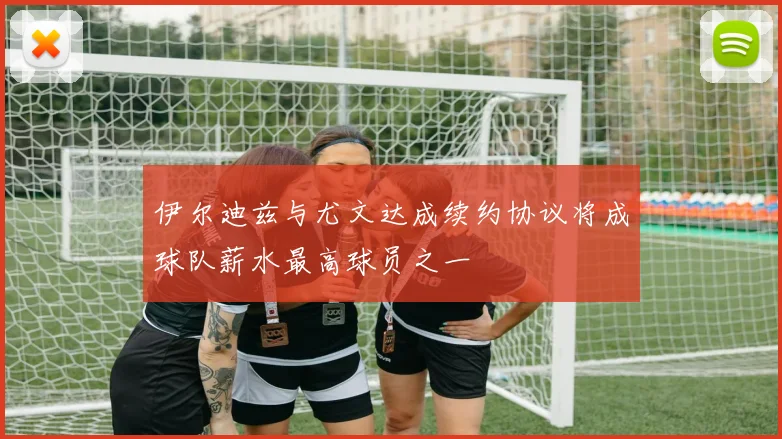 伊尔迪兹与尤文达成续约协议将成球队薪水最高球员之一