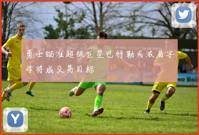 勇士瞄准超级巨星巴特勒或浓眉字母将成交易目标