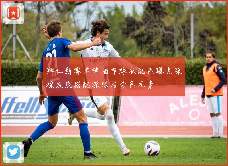 拜仁新赛季啤酒节球衣配色曝光深棕灰底搭配深绿与金色元素