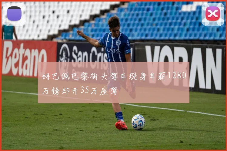 姆巴佩巴黎街头驾车现身年薪1280万镑却开35万座驾