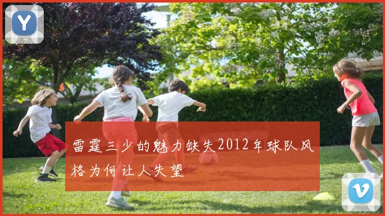 雷霆三少的魅力缺失2012年球队风格为何让人失望
