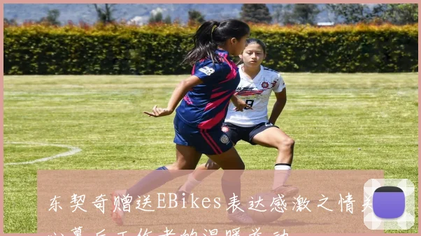 东契奇赠送EBikes表达感激之情关心幕后工作者的温暖举动