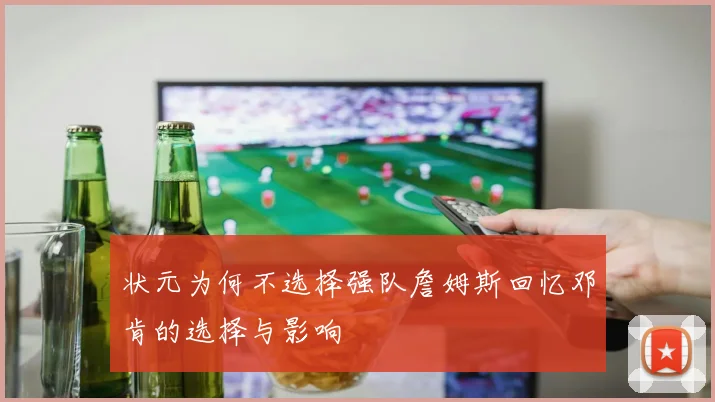 状元为何不选择强队詹姆斯回忆邓肯的选择与影响